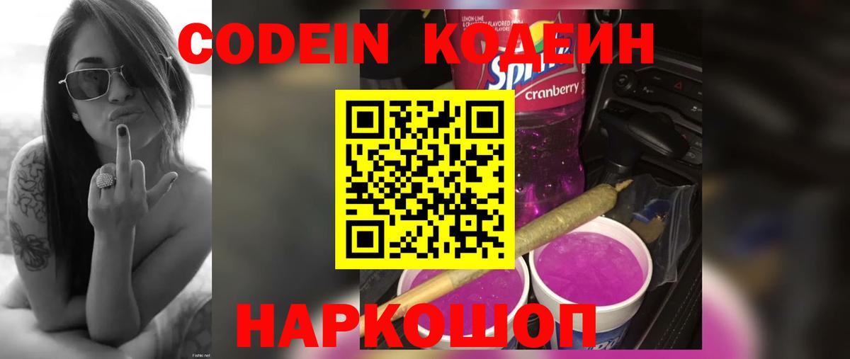 Codein Purple Drank  Вход с VPN  Медногорск  Кодеиновый сироп Lean Purple Drank 
